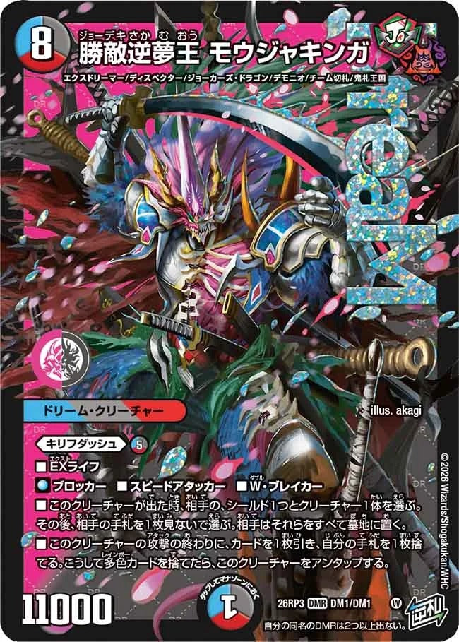 勝敵逆夢王 モウジャキンガ(DM26RP3 DM1/DM1)
