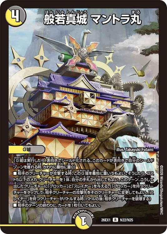 般若真城 マントラ丸(DM26EX1 N22/N25)