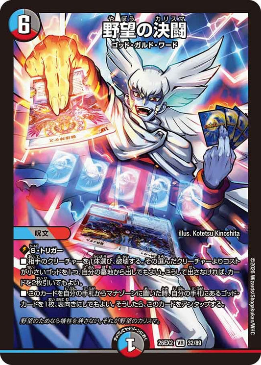 野望の決闘(DM26EX2 32/89)