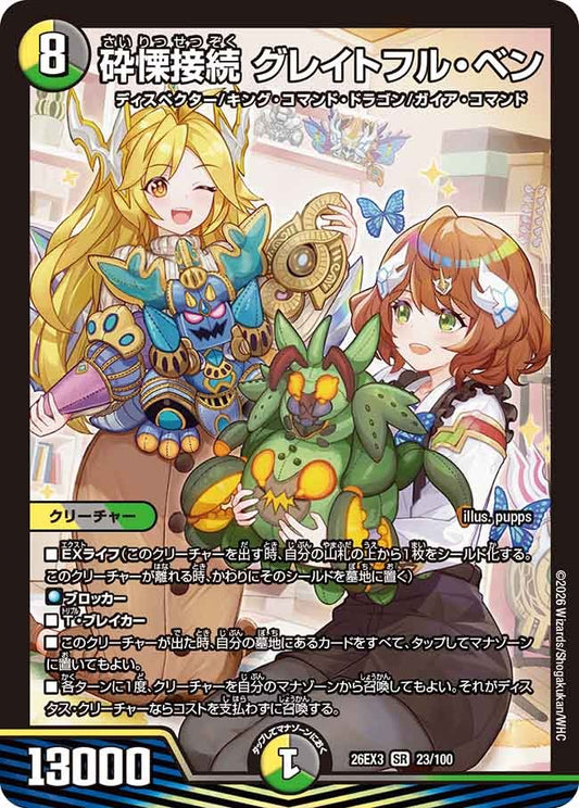 砕慄接続 グレイトフル・ベン(DM26EX3 23/100)