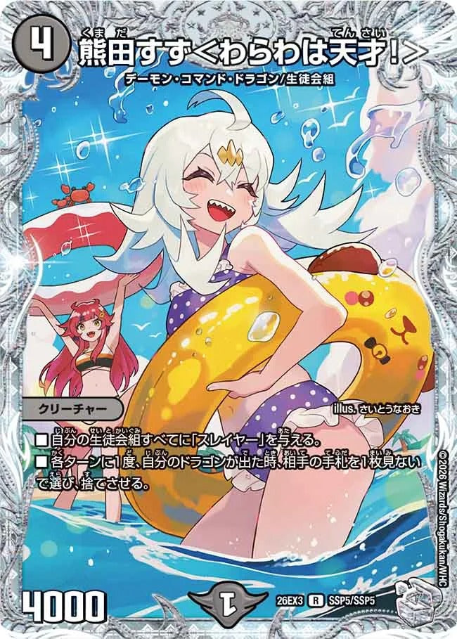 熊田すず＜わらわは天才！＞(DM26EX3 SSP5/SSP5)
