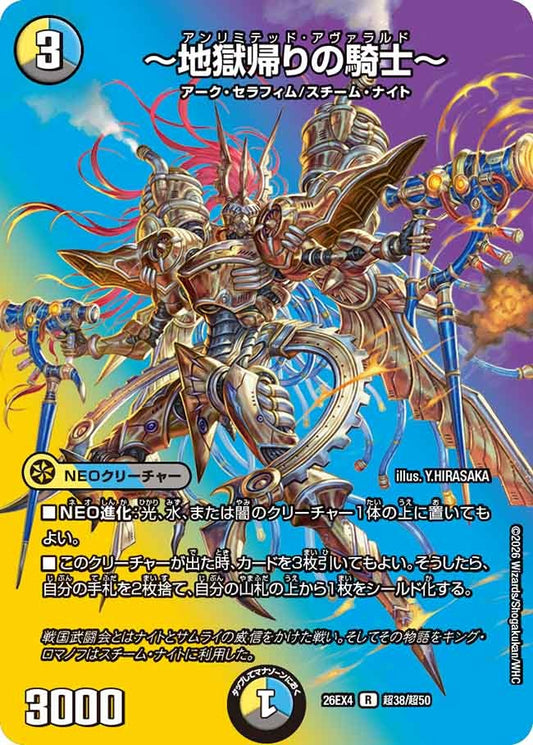 ～地獄帰りの騎士～(DM26EX4 超38/超50)
