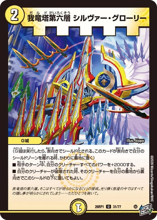 我竜塔第六層 シルヴァー・グローリー(DM26RP1 31/77)