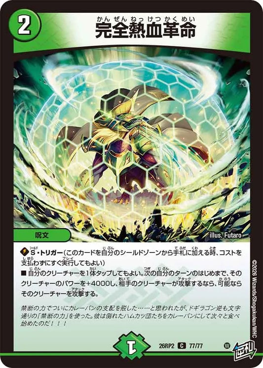完全熱血革命(DM26RP2 77/77)
