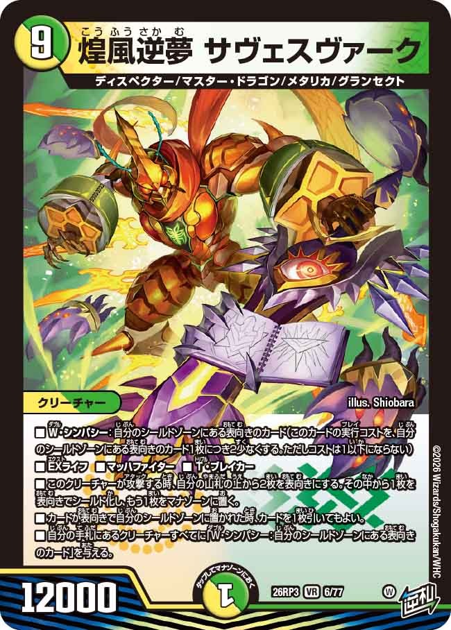 煌風逆夢 サヴェスヴァーク(DM26RP3 6/77)