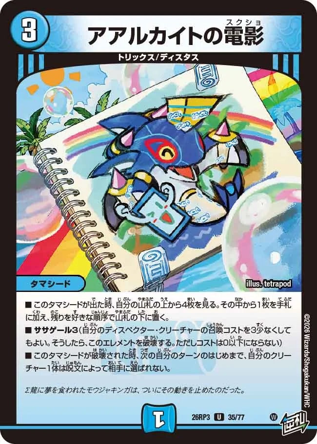 アアルカイトの電影(DM26RP3 35/77)