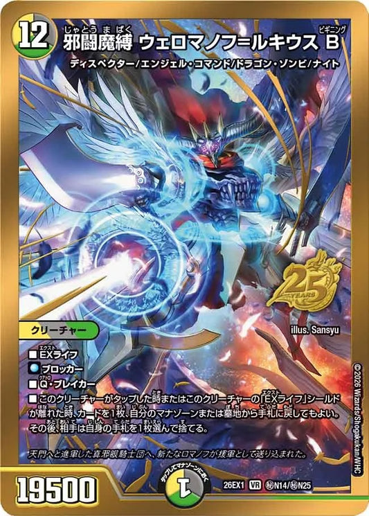 邪闘魔縛 ウェロマノフ=ルキウスB(DM26EX1 ㊙N14/㊙N25)