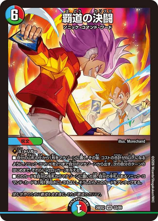 覇道の決闘(DM26EX2 33/89)