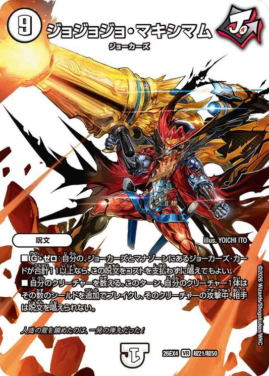 ジョジョジョ・マキシマム(DM26EX4 超21/超50)