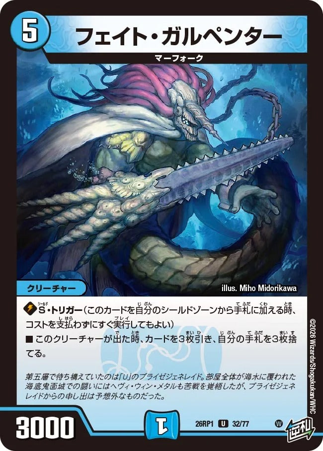 フェイト・ガルペンター(DM26RP1 32/77)