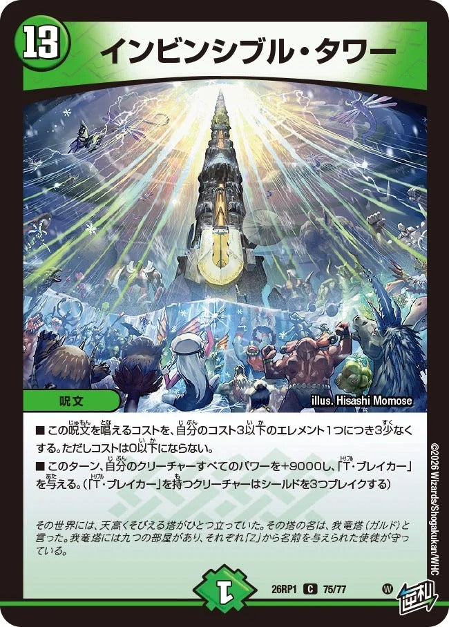 インビンシブル・タワー(DM26RP1 75/77)