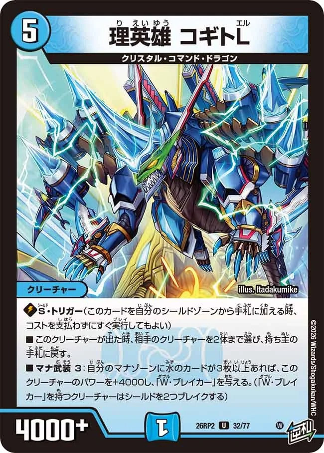 理英雄 コギトL(DM26RP2 32/77)