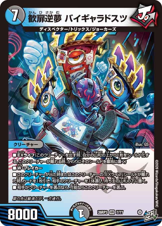 歓扉逆夢 バイギャラドスツ(DM26RP3 7/77)