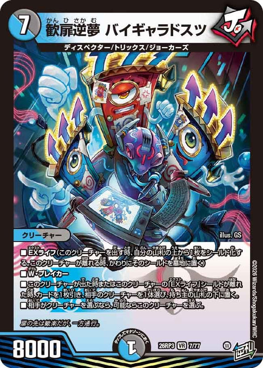 歓扉逆夢 バイギャラドスツ(DM26RP3 7/77)