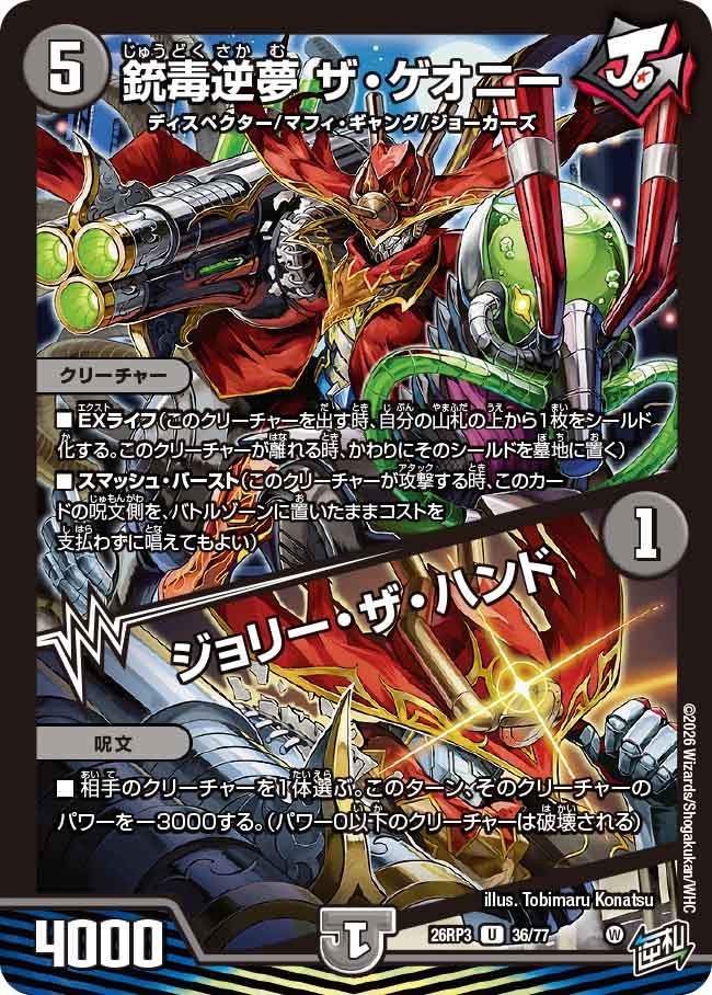 銃毒逆夢 ザ・ゲオニー / ジョリー・ザ・ハンド(DM26RP3 36/77)