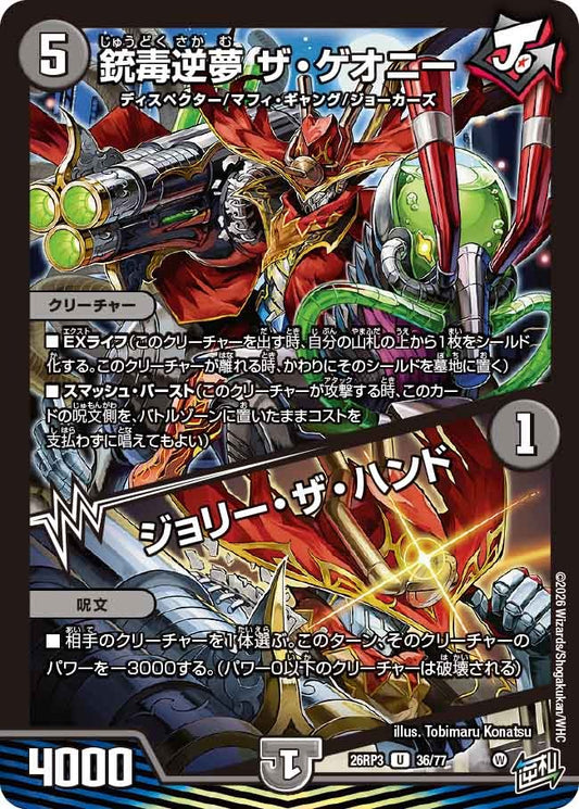 銃毒逆夢 ザ・ゲオニー / ジョリー・ザ・ハンド(DM26RP3 36/77)