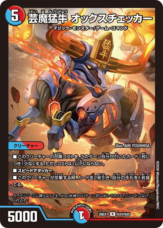 芸魔猛牛 オックスチェッカー(DM26EX1 N24/N25)
