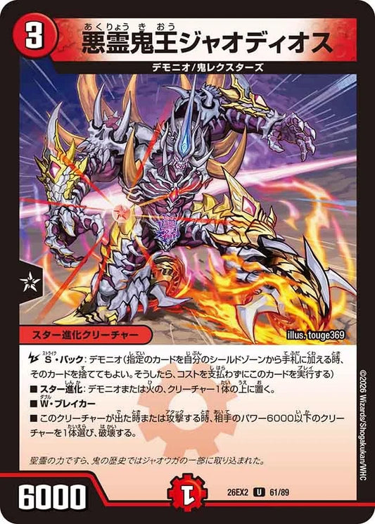 悪霊鬼王ジャオディオス(DM26EX2 61/89)