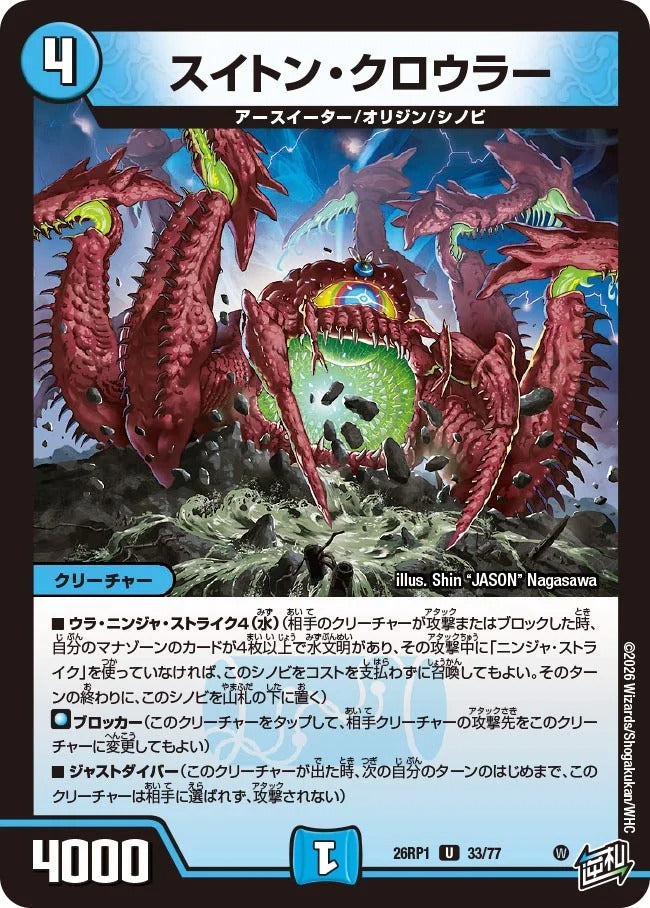 スイトン・クロウラー(DM26RP1 33/77)