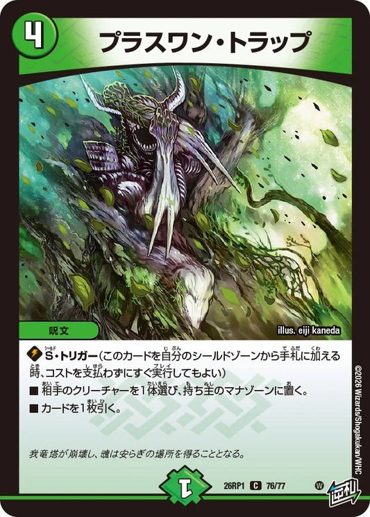プラスワン・トラップ(DM26RP1 76/77)