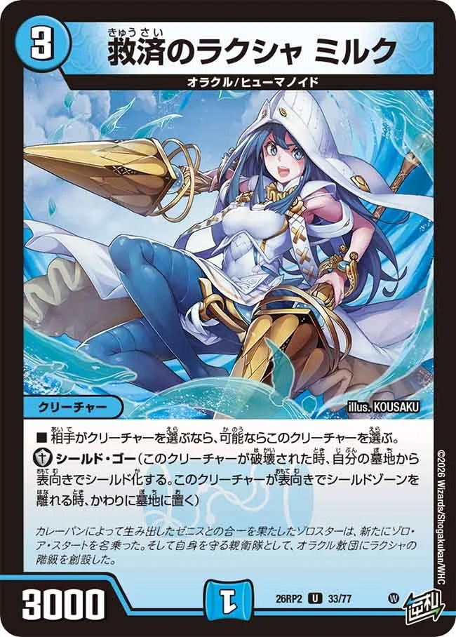 救済のラクシャ ミルク(DM26RP2 33/77)