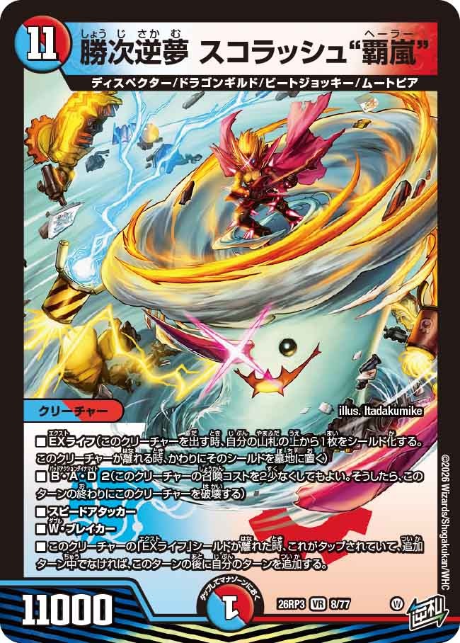 勝次逆夢 スコラッシュ“覇嵐”(DM26RP3 8/77)