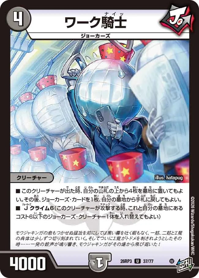 ワーク騎士(DM26RP3 37/77)