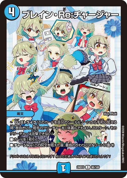 ブレイン・Re:チャージャー(DM26EX3 95/100)