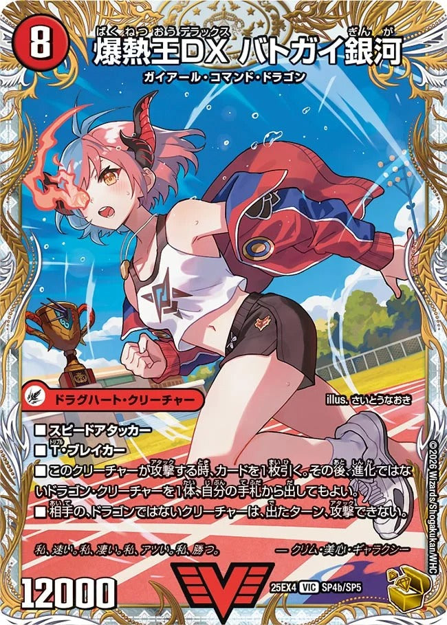 爆銀王剣 バトガイ刃斗(DM25EX4 SP4/SP5)