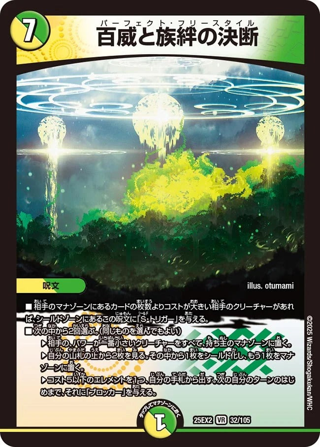 百威と族絆の決断(DM25EX2 32/105)