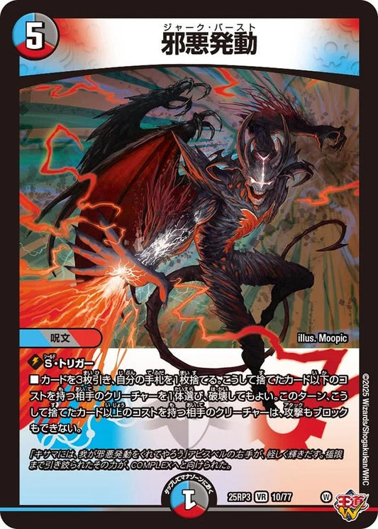 邪悪発動(DM25RP3 10/77)