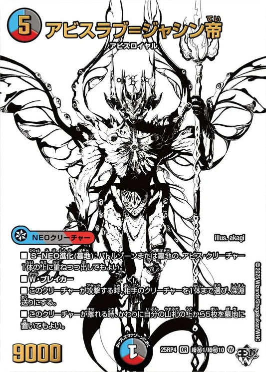 アビスラブ=ジャシン帝(DM25RP4 超㊙1/超㊙10)