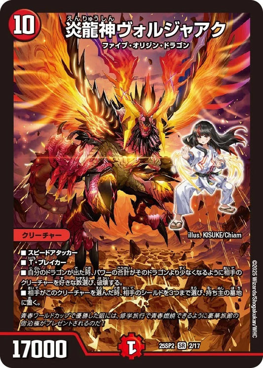 炎龍神ヴォルジャアク(DM25SP2 2/17)