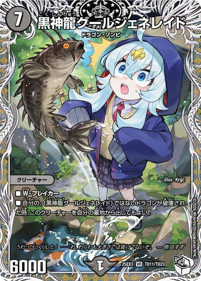 黒神龍グールジェネレイド(DM25EX3 TD11/TD23)