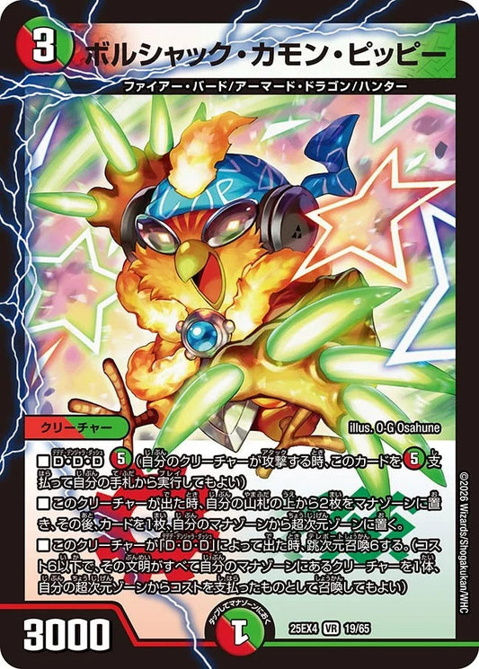 ボルシャック・カモン・ピッピー(DM25EX4 19/65)