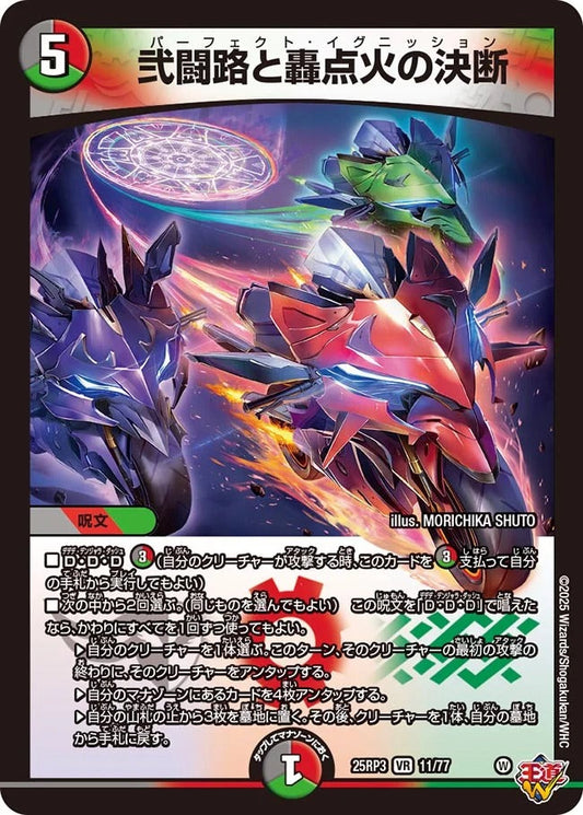 弐闘路と轟点火の決断(DM25RP3 11/77)