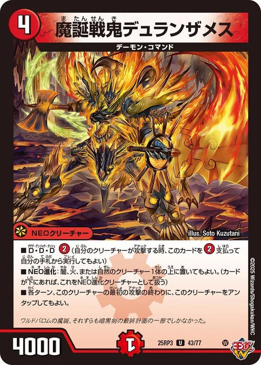 魔誕戦鬼デュランザメス(DM25RP3 43/77)
