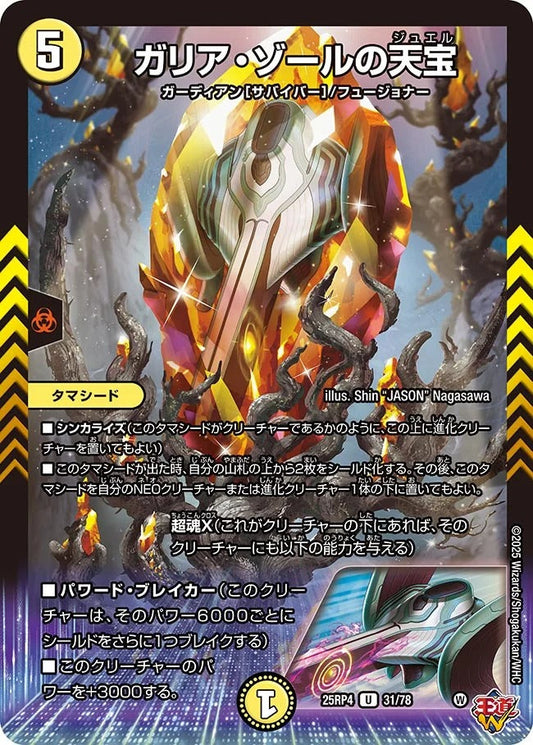 ガリア・ゾールの天宝(DM25RP4 31/78)