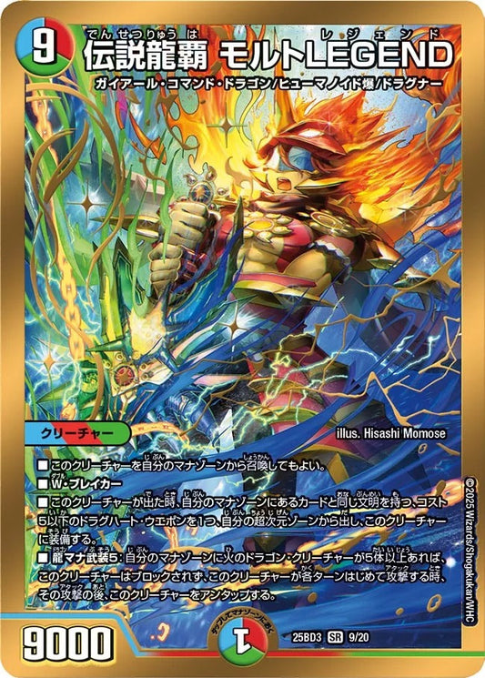伝説龍覇 モルトLEGEND(DM25BD3 9/20)