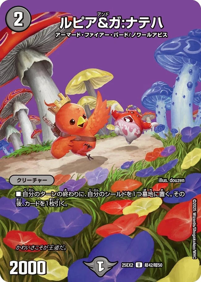 ルピア&ガ:ナテハ(DM25EX2 超42/超50)