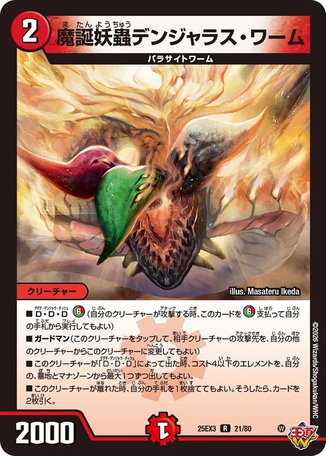 魔誕妖蟲デンジャラス・ワーム(DM25EX3 21/80)