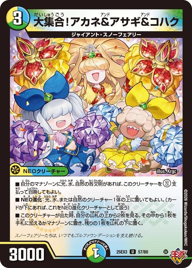大集合！アカネ&アサギ&コハク(DM25EX3 57/80)