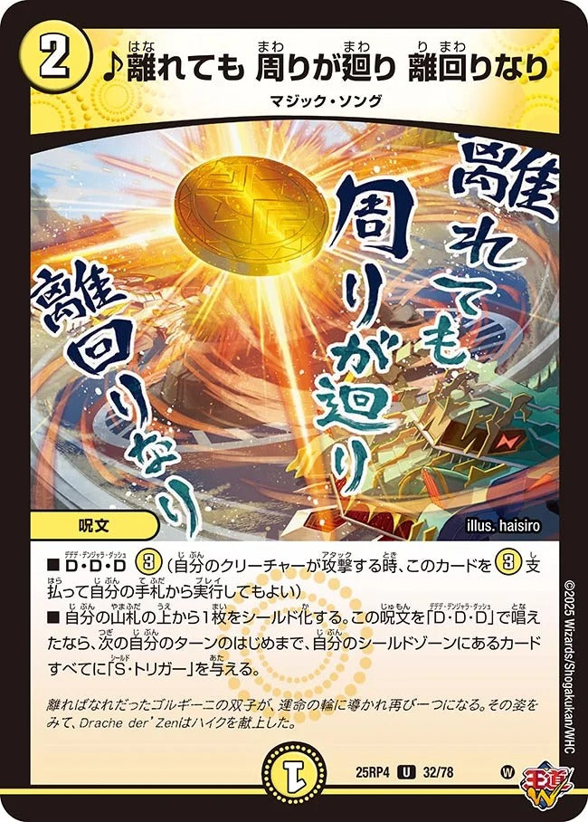 ♪離れても 周りが廻り 離回りなり(DM25RP4 32/78)