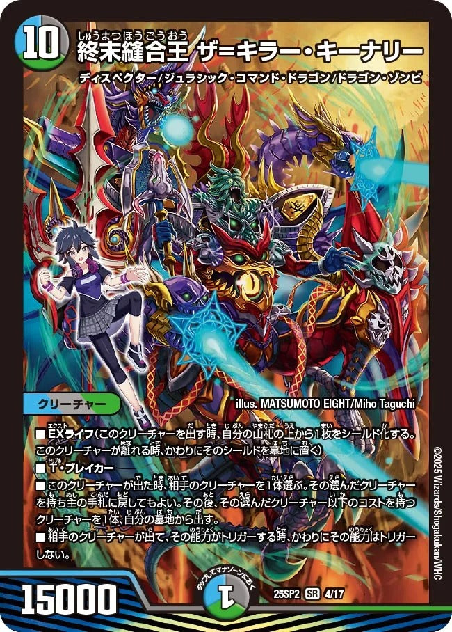 終末縫合王 ザ=キラー・キーナリー(DM25SP2 4/17)