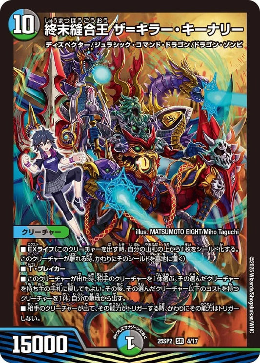 終末縫合王 ザ=キラー・キーナリー(DM25SP2 4/17)
