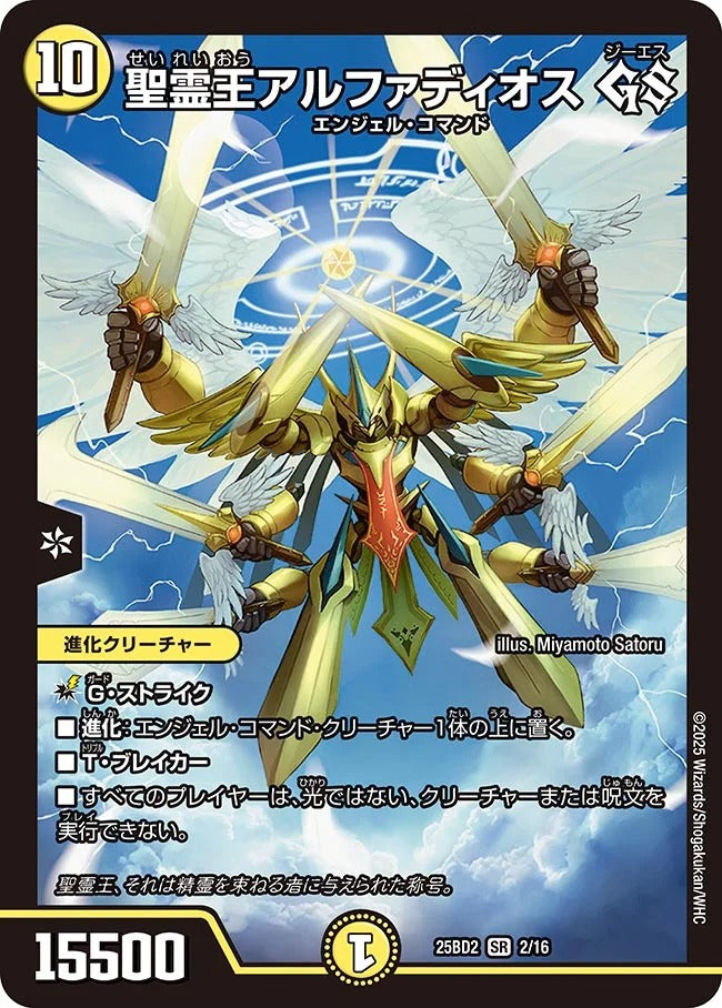 聖霊王アルファディオス GS(DM25BD2 2/16)