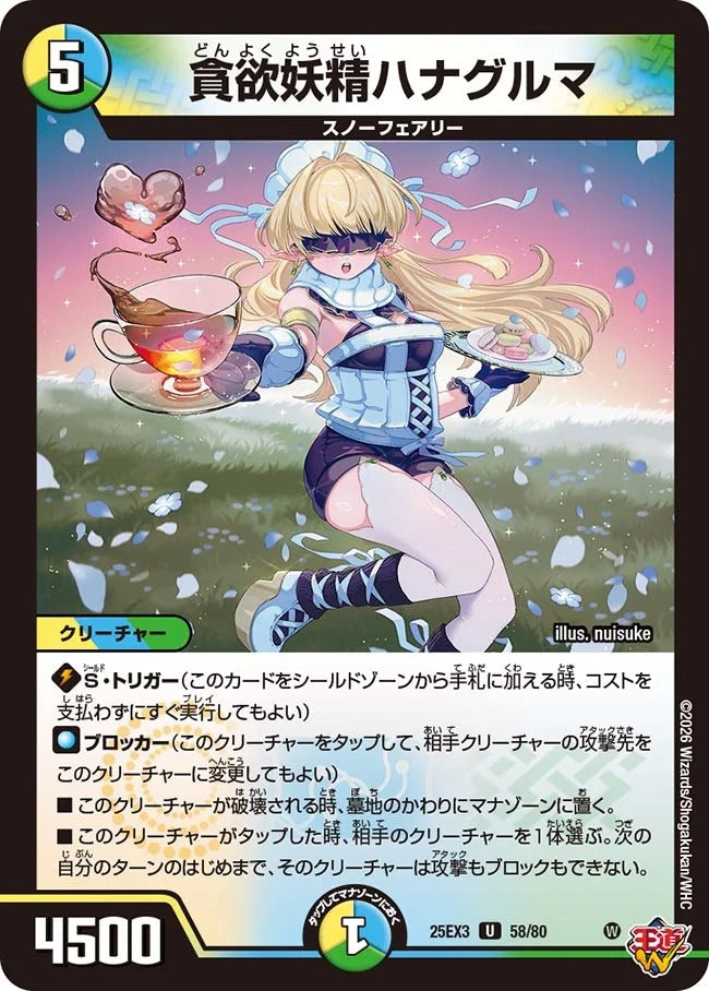 貪欲妖精ハナグルマ(DM25EX3 58/80)
