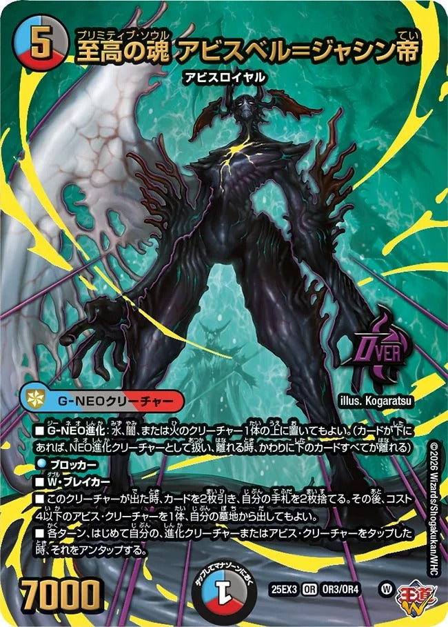 至高の魂 アビスベル＝ジャシン帝(DM25EX3 OR3/OR4)