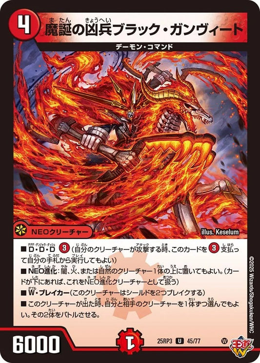 魔誕の凶兵ブラック・ガンヴィート(DM25RP3 45/77)