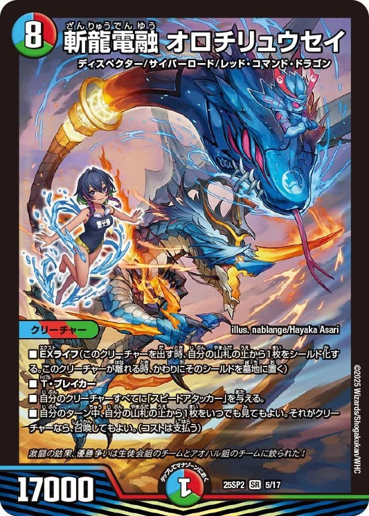 斬龍電融 オロチリュウセイ(DM25SP2 5/17)